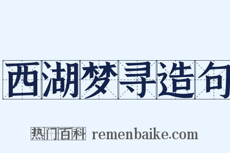 西湖梦寻造句是什么意思的图片